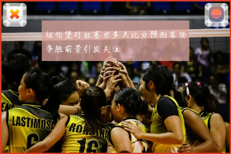纽伦堡对杜塞尔多夫比分预测客场争胜前景引发关注