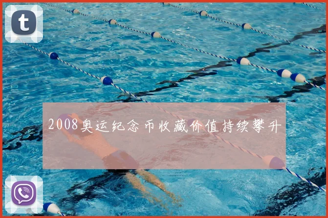 2008奥运纪念币收藏价值持续攀升