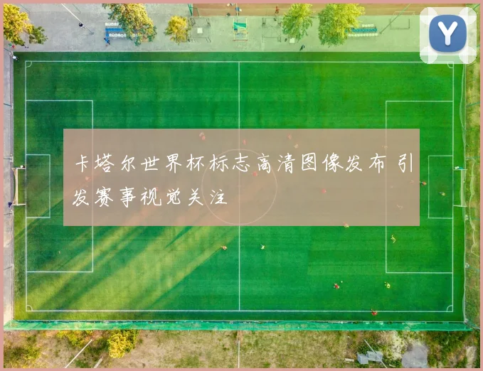 卡塔尔世界杯标志高清图像发布 引发赛事视觉关注
