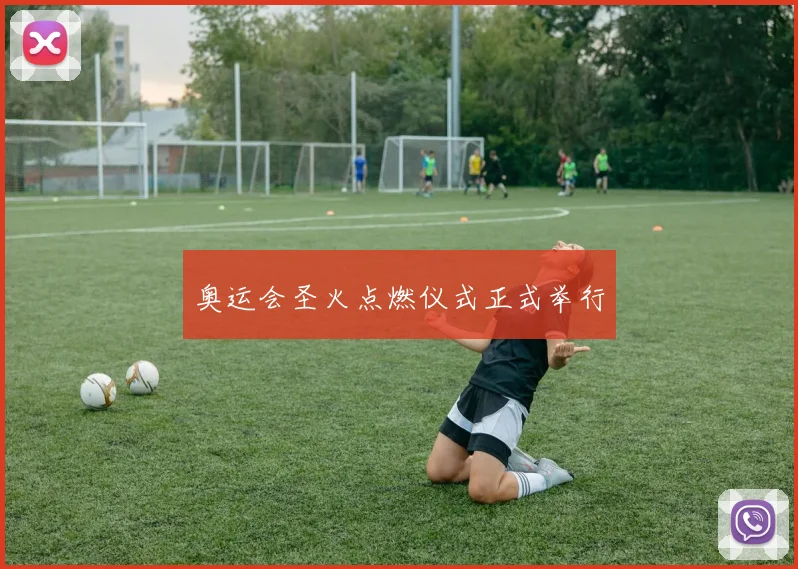 奥运会圣火点燃仪式正式举行