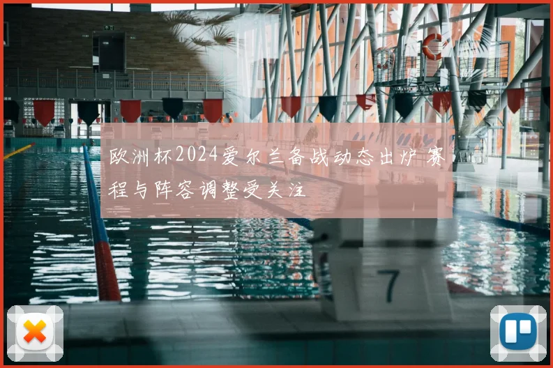 欧洲杯2024爱尔兰备战动态出炉 赛程与阵容调整受关注