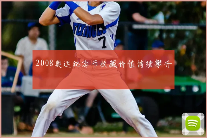 2008奥运纪念币收藏价值持续攀升