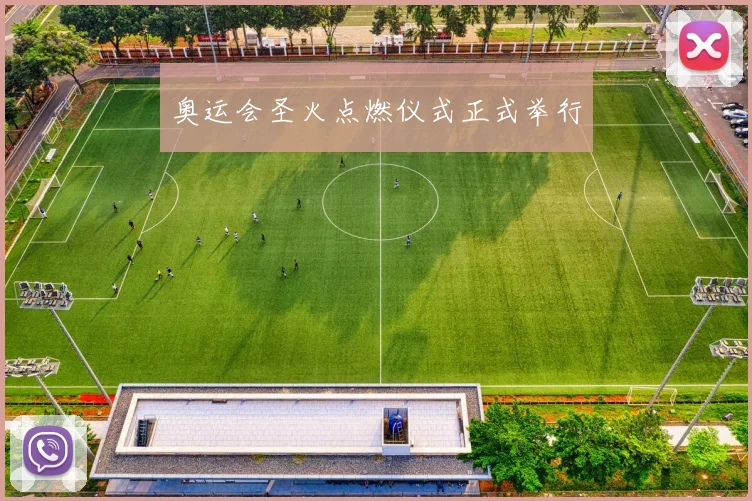 奥运会圣火点燃仪式正式举行