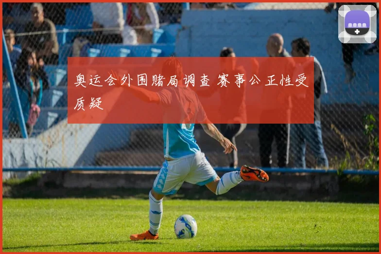 奥运会外围赌局调查 赛事公正性受质疑